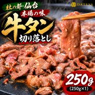 牛タン 切り落とし 250g (250g×1) 本場仙台専門店の味 仙台名物 仙台牛タン 牛肉 焼肉 バーベキュー BBQ 冷凍 ギフト お中元 父の日 母の日 お歳暮 お取り寄せ ふるさと納税