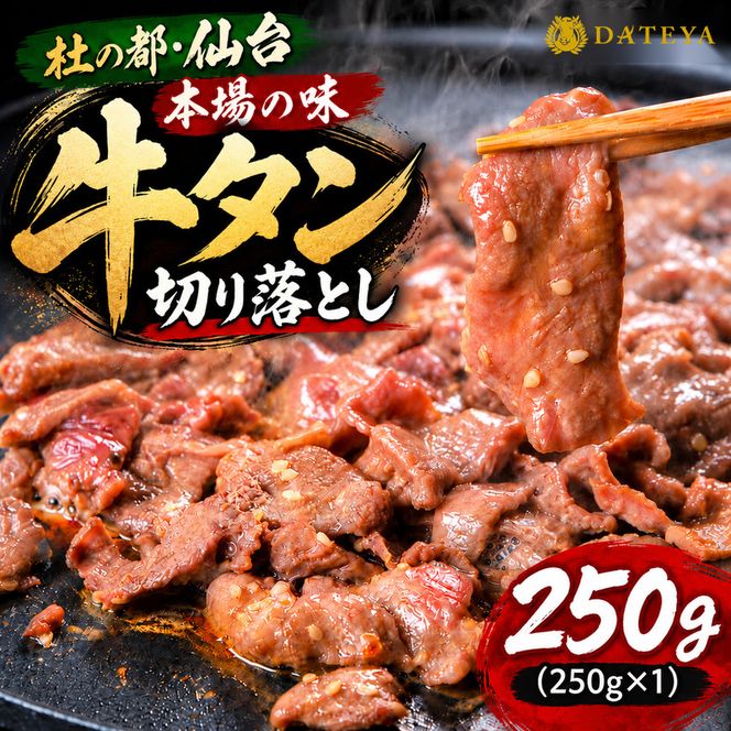 牛タン 切り落とし 250g (250g×1) 本場仙台専門店の味 仙台名物 仙台牛タン 牛肉 焼肉 バーベキュー BBQ 冷凍 ギフト お中元 父の日 母の日 お歳暮 お取り寄せ ふるさと納税