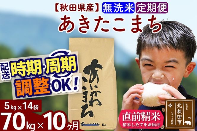 ※令和7年産※《定期便10ヶ月》秋田県産 あきたこまち 70kg【無洗米】(5kg小分け袋) 2025年産 お届け時期選べる お届け周期調整可能 隔月に調整OK お米 藤岡農産|foap-31410