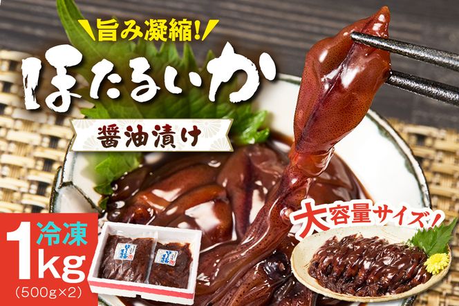 【兵庫県産 ほたるいか 醤油漬け 1kg（500g×2） 冷凍】 国産 新鮮 ホタルイカ 大容量 保存料・着色料不使用 濃厚 沖漬け 漬け いか イカ 兵庫県 香美町 1万以下 日本海フーズ かに市場 07-28