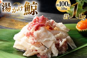 CJ136 湯かけ鯨 100g×10個セット 計1kg [ くじら クジラ 鯨 鯨肉 湯引き 簡単調理 おつまみ 肴 珍味 小分け 日野商店 長崎県 島原市]