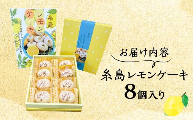 【年内発送】糸島レモンケーキ 8個入り 糸島市 / 果摘[ALP001] レモンケーキ 焼き菓子 スイーツ 国産レモン お菓子 おやつ チョコレート