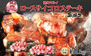 焼肉マルイ 飛騨牛 ロースサイコロステーキ 約1kg 焼肉 肉 牛 牛肉 お肉 国産 和牛 国産牛 焼肉マルイ サイコロ サイコロ肉 一口サイズ BBQ フライパン調理 冷蔵 真空パック お取り寄せ 送料無料 岐阜県 安八町