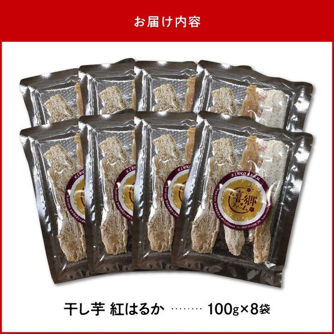 干し芋 紅はるか 100g×8袋　N063-YZA482