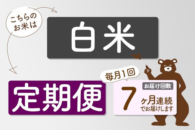 ※令和7年産 新米予約※《定期便7ヶ月》秋田県産 あきたこまち 10kg【白米】(10kg袋) 2025年産 お届け周期調整可能 隔月に調整OK お米 みそらファーム|msrf-10607