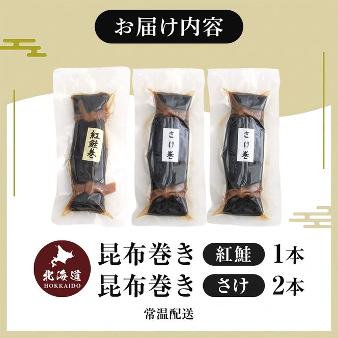 鮭の昆布巻き食べ比べ 紅鮭1本 鮭2本 昆布巻き 鮭  加工品 こんぶ 魚介類