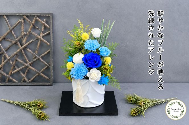 プリザーブドフラワー【青華】【埼玉県 春日部市 シュガーパイン ギフト 贈り物 インテリア 花飾り 枯れない花 青系アレンジ】(AJ266)