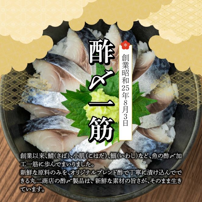 【酢〆専門老舗丸二商店】いつでも絶品！「〆さば小分けパック（60g×5p）」  H021-118