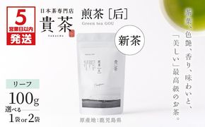 【5営業日以内に発送】【新茶】2025/6/30まで！日本茶専門店【貴茶－ＴＡＫＡＣＨＡ】 煎茶［后］ リーフ 容量が選べる　K068-021