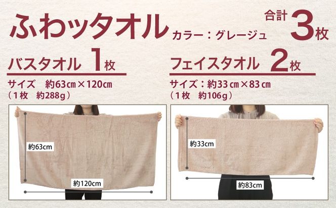 015B567 ふわッタオル バスタオル 1枚＆フェイスタオル 2枚セット（グレージュ）【スーパーゼロ SUPER ZERO 泉州こだわりタオル 泉州タオル 国産 吸水 普段使い シンプル 日用品 家族 ファミリー】