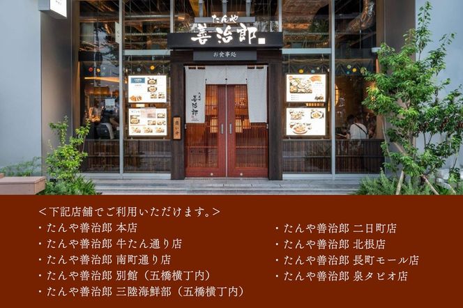 たんや善治郎 お食事券 3,000円【お食事券 仙台 牛たん レストラン グルメ チケット 地元 イベント ディナー ランチ 外食 ギフト 贈り物 食事 宴会 会食 食べ歩き 和食 旅行 記念日 プレゼント 予約】 041009_GA012