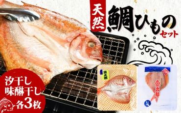 [特大] 天然 鯛 干物 セット 汐干し (350g〜420g×3枚) 味醂干し (180g〜250g×3枚) ひもの タイ 大きい 天然鯛 魚太郎 愛知県 南知多町