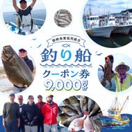 師崎漁協 釣り船 割引クーポン9,000円分