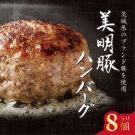 美明豚ハンバーグ　130g　8個セット（AP-11）