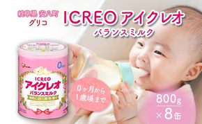 育児用 粉ミルク アイクレオ ICREO バランスミルク 800g 8缶 0ヶ月から１歳頃まで 赤ちゃん 母乳 に近い 調整粉乳 溶けやすい 授乳 ヌクレオチド ガラクトオリゴ糖 新生児 0歳児 0才 1才 江崎グリコ 人気 送料無料  岐阜県 安八町