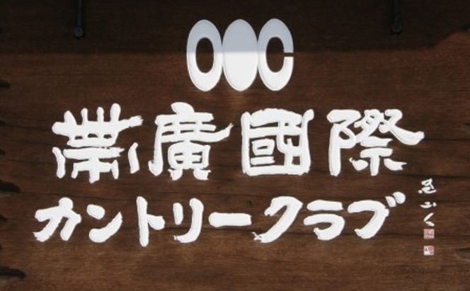 ［帯広国際カントリークラブ］ラウンドフィー利用チケット50,000円（1,000円×50枚）十勝 幕別