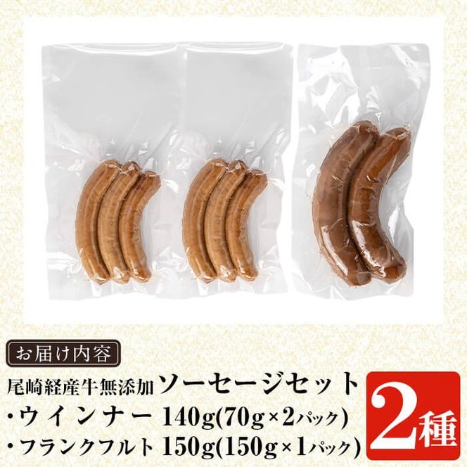a1046 尾崎経産牛無添加ソーセージセット(ウインナー・フランクフルト)【鹿児島ますや】 姶良市 国産 牛肉 無添加 ウインナーソーセージ フランクフルト ウインナー 鹿児島