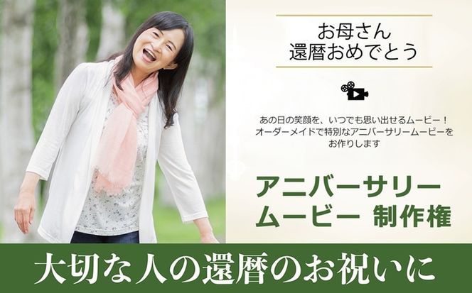 169-62-005　あの日の笑顔を、いつでも思い出せるムービー！オーダーメイドで特別なアニバーサリームービーをお作りします　アニバーサリームービー 制作権【 茨城県 日立市 】