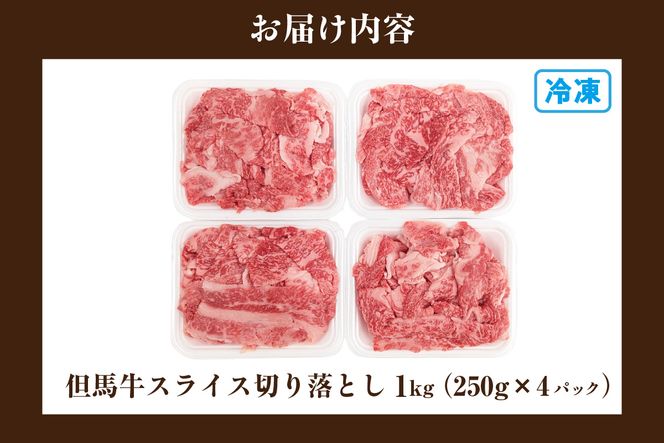 【但馬牛がっせぇ盛り スライス切り落とし計1kg（250g×4） 冷凍】 但馬牛 和牛 国産 大人気 人気ふるさと納税 返礼品 おすすめ ランキング しゃぶ 牛肉 しゃぶしゃぶ すき焼き 焼肉 肉じゃが スライス 切り落とし 小分け 便利 但馬 兵庫県 但馬牛 JAたじま肉の店本店 72-23