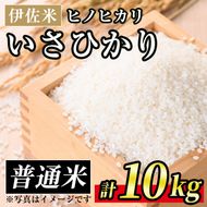A7-03 いさひかり(5kg×2袋・計10kg) 一穂一穂大切に育てた自慢の伊佐産ヒノヒカリ お米 米 白米 精米 伊佐米 ご飯 ヒノヒカリ【JA北さつま】