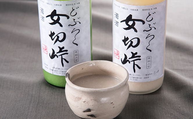 どぶろく 女切峠（おなきりとうげ）720ml×2本セット お酒 濁酒 アルコール おさけ 味比べ