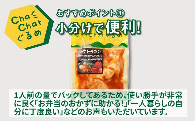 ChaChatぐるめ 若鶏のトマトチキン130ｇ×9パック K16_0100_1