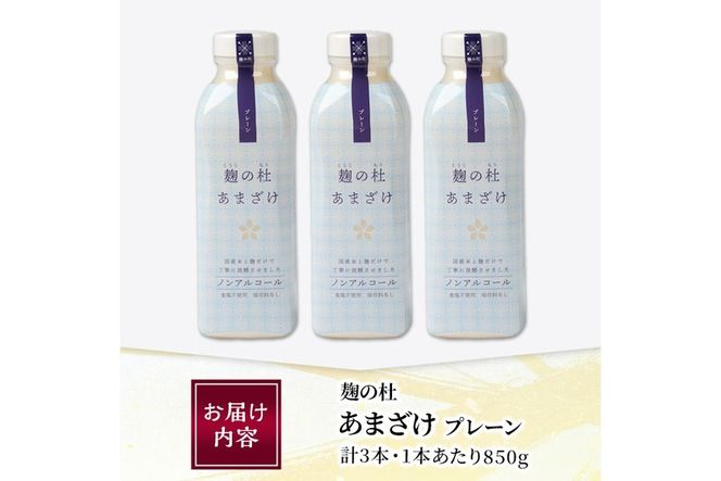 麹の杜 あまざけ (プレーン) (計3本・1本あたり850g) 甘酒 あまざけ 米麹 国産 麹 発酵食品 ホット アイス 甘味 飲む点滴 健康 美容 ノンアルコール 【AN113】【ぶんご銘醸 (株)】