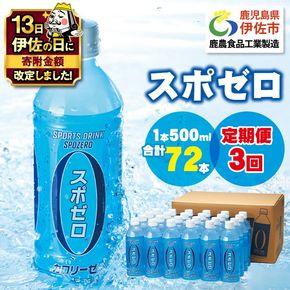 isa374 【伊佐の日・寄附額改定】【定期便3回】スポーツドリンク 500ml 合計72本(24本×3回) スポゼロ ペットボトル カロリーゼロ 天然アルカリ 温泉水 でつくった スポーツ 飲料 鹿児島県 伊佐市 で製造 グレープフルーツ の香り 身体に必要な ミネラル成分（ナトリウム） がたっぷり クエン酸 1,150mg/本含有【財宝】
