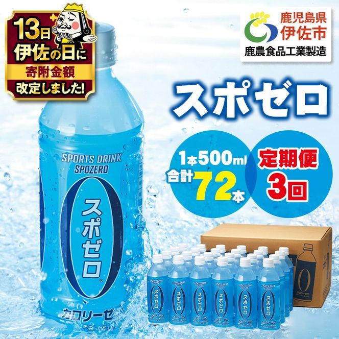 isa374 【伊佐の日・寄附額改定】【定期便3回】スポーツドリンク 500ml 合計72本(24本×3回) スポゼロ ペットボトル カロリーゼロ 天然アルカリ 温泉水 でつくった スポーツ 飲料 鹿児島県 伊佐市 で製造 グレープフルーツ の香り 身体に必要な ミネラル成分（ナトリウム） がたっぷり クエン酸 1,150mg/本含有【財宝】