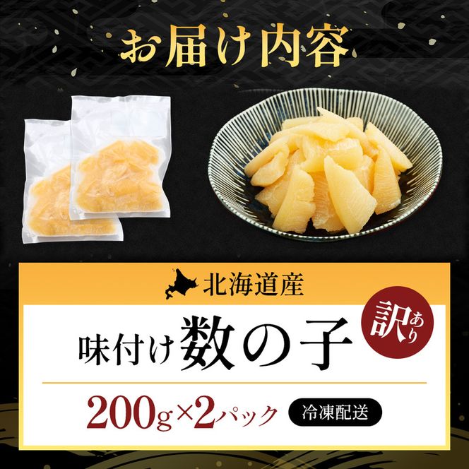 訳あり 北海道産 歯ごたえ抜群 味付け数の子 200g×2パック 【ぎょれん道東食品】 [ 魚卵  おつまみ ご飯のお供 珍味 海鮮 海産物 海の幸 魚介 魚介類 魚卵 加工品 味付け 味付 かずのこ ]