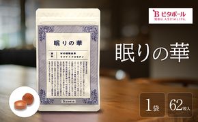 眠りの華 1袋 62粒入 機能性表示食品 睡眠 改善 睡眠の質 向上 良質な睡眠 深い眠り サポート サプリ サプリメント ビタポール