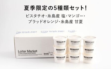 [夏季限定] 糸島で行列のできるアイスクリーム屋ジェラートカップ10個セット：ミルク＆ソルベ5種類×各2個（ピスタチオ,塩,マンゴー,ブラッドオレンジ,甘夏）≪糸島≫【LoiterMarket ロイターマーケット】 [AGD003] アイス クリーム アイスクリーム