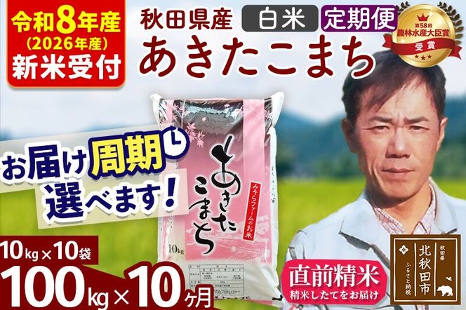 ※R8産 新米予約※ 《定期便10ヶ月》秋田県産 あきたこまち 100kg【白米】(10kg袋) 2026年産 令和8年産 お届け周期調整可能 隔月に調整OK お米 みそらファーム [みそらファーム 秋田 お米 あきたこまち 米どころ 東北 北秋田市 秋田県産 冷めてもおいしい おにぎり おむすび お弁当 白米]|msrf-11710s