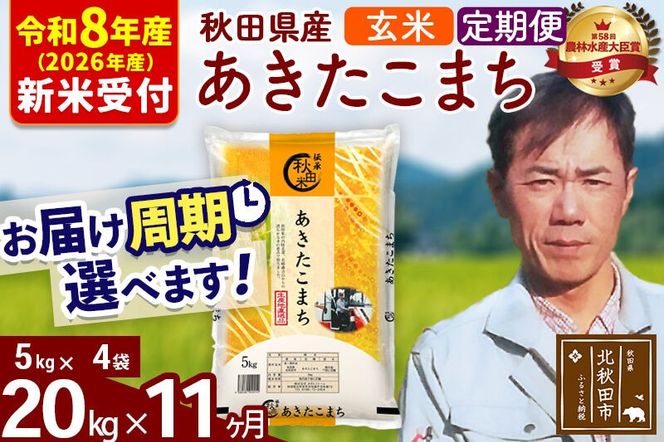 ※R8産 新米予約※ 《定期便11ヶ月》秋田県産 あきたこまち 20kg【玄米】(5kg小分け袋) 2026年産 令和8年産 お届け周期調整可能 隔月に調整OK お米 みそらファーム [みそらファーム 秋田 お米 あきたこまち 米どころ 東北 北秋田市 秋田県産 冷めてもおいしい おにぎり おむすび お弁当 白米]|msrf-22211s