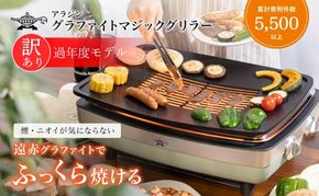 アラジン グラファイトマジックグリラー グリラー 訳あり 特別寄附額 Plus AMG-G1300A グリーン 調理家電 ホットプレート 卓上 焼肉 魚 野菜 速暖 インテリア 遠赤グラファイト 卓上プレート グリルプレート