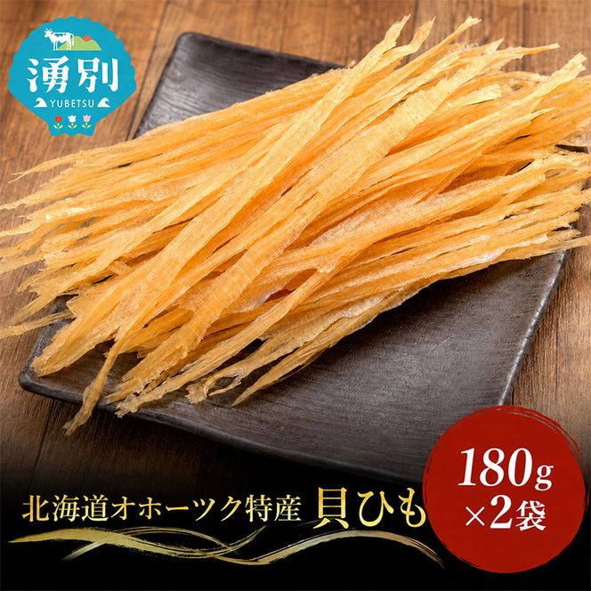 【業務用】貝ひも180g×2袋 おつまみ オホーツク 海産 乾物 魚貝類 帆立 ホタテ 