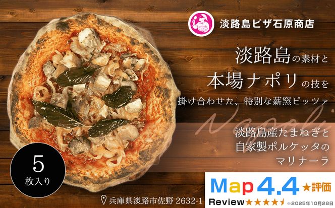 淡路島産たまねぎと自家製ポルケッタのマリナーラ 5枚入り