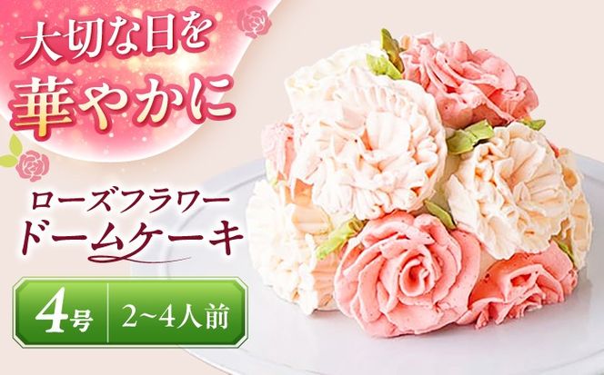 ケーキ ローズフラワードーム 4号 ケーキ ホールケーキ スイーツ 愛西市 / スイーツカフェハル[AEDP007]