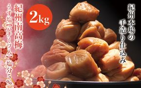紀州南高梅　うす塩【ハチミツ入】 塩分5%（2kg）なかやまさんちの梅干 うめ ウメ 梅干し【nky009-120k】