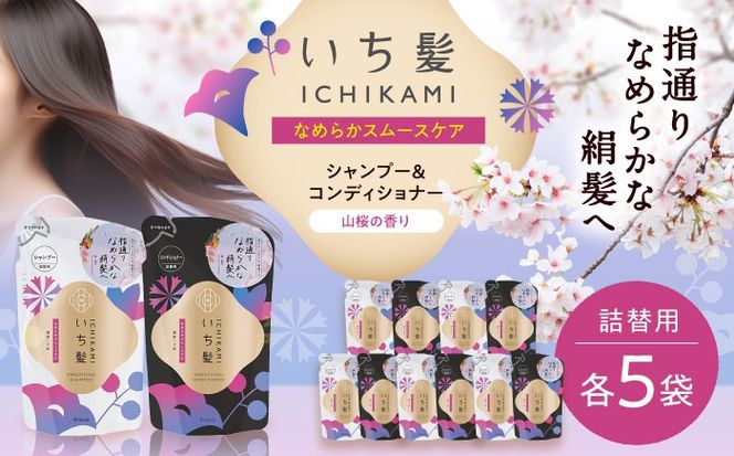 いち髪 なめらかスムースケア シャンプー＆コンディショナー 詰替用 各5袋セット 日用品 シャンプー 大容量 愛西市 / クラシエホームプロダクツ 【配送不可：離島】[AEBE003]