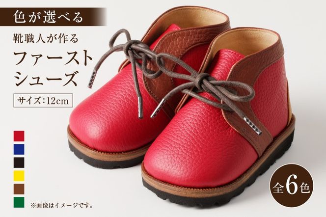 【色が選べる】靴職人が作る「ファーストシューズ」【0062-014】