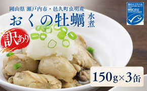 【訳あり】おくの牡蠣 缶詰 3缶 | 牡蠣 かき カキ 缶詰 缶詰め 缶 常温 岡山県 瀬戸内市 邑久町