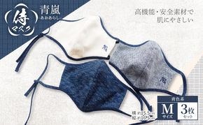 マスク 侍マスク ＜青嵐(あおあらし)＞ 青色系 3枚 セット Mサイズ