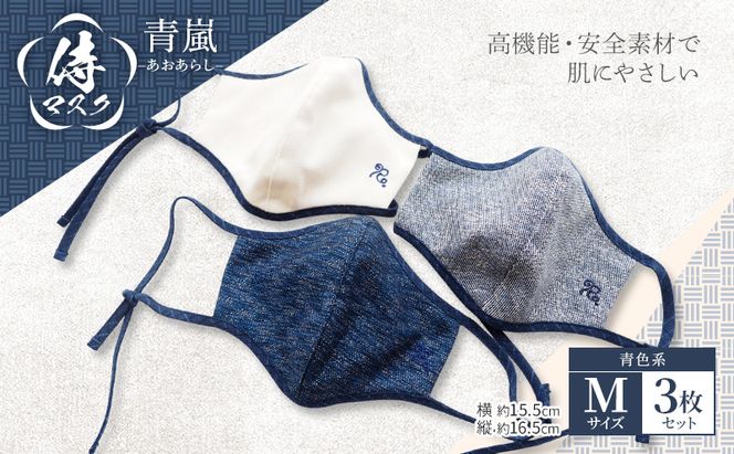 マスク 侍マスク ＜青嵐(あおあらし)＞ 青色系 3枚 セット Mサイズ