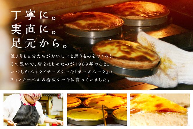 【北見応援返礼品】北海道 とろ～り濃厚。チーズベーク 中 ( チーズ チーズベーク ティンカーベル 濃厚 北海道 ふるさと納税 チーズケーキ 北見市 スイーツ お菓子 パイ生地 )【051-0020-yell】