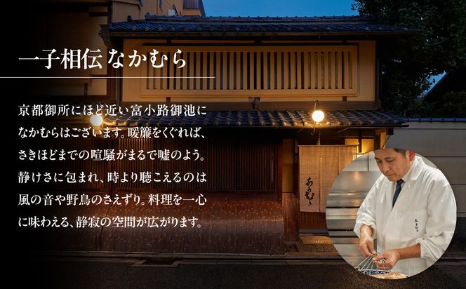 【一子相伝 なかむら】お食事券30,000円×1枚｜京都 老舗料亭 名店 ミシュラン掲載 人気 食事券 [ 一期一会のおもてなし 京料理の真髄 3つ星 割引券 ギフト券 おすすめ グルメ 美食 贅沢 お祝い 記念 旅行 観光 食事 ふるさと納税 ] 261009_A-HZ003