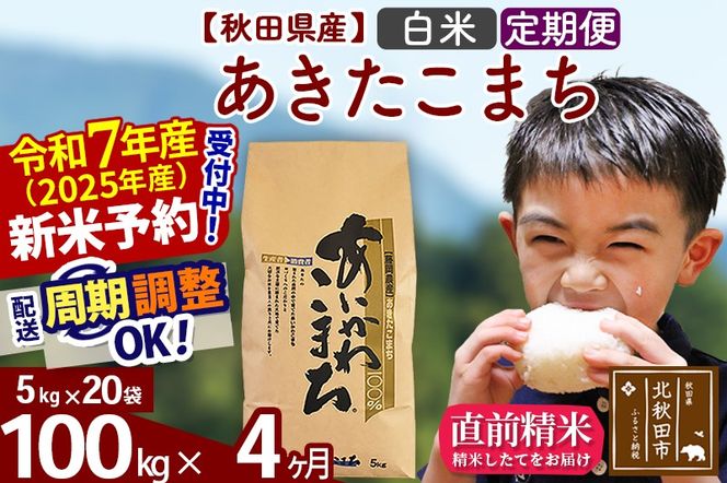 ※令和7年産 新米予約※《定期便4ヶ月》秋田県産 あきたこまち 100kg【白米】(5kg小分け袋) 2025年産 お届け周期調整可能 隔月に調整OK お米 藤岡農産|foap-11704