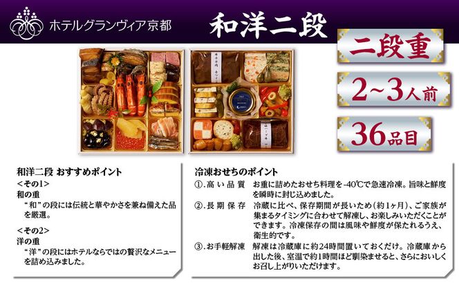 【ホテルグランヴィア京都】おせち 和洋二段 約2～3人前｜京都 ホテル特製おせち 豪華おせち 人気おせち［ 和洋おせち2段 2人 3人 人気 おすすめ グルメ おいしい 2026 正月 お祝い お取り寄せ 通販 送料無料 年内配送 ふるさと納税 ］ 261009_A-ZD2011