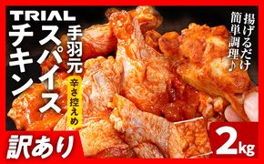 訳あり スパイスチキン 手羽元 2kg 味付き タレ漬け 鶏肉 手羽 冷凍 簡単調理 惣菜 おかず お取り寄せ グルメ 福岡