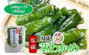 コリコリ食感がクセになる！ 国東 天然 茎わかめ 140g×7P（湯通し塩蔵 980g）_2550R-1